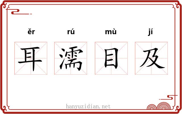 耳濡目及