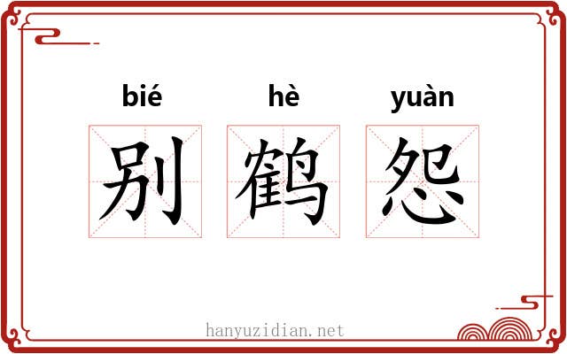 别鹤怨