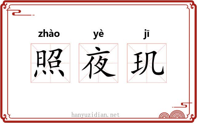 照夜玑