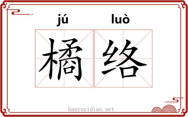 橘络