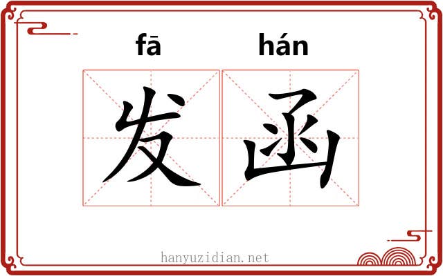 发函 发函