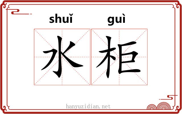 水柜 水柜