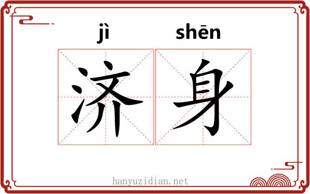 济身