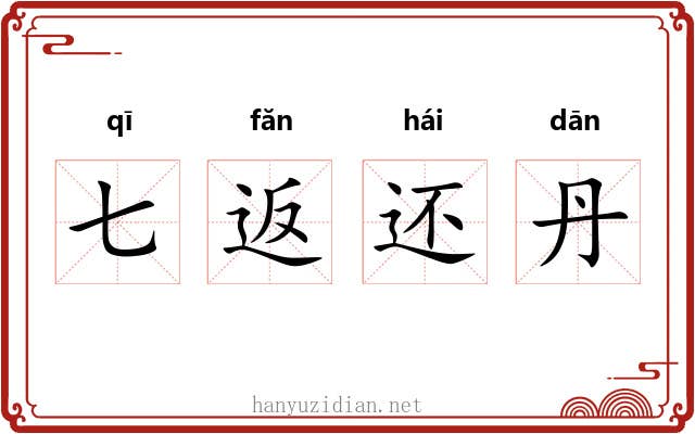 七返还丹 七返还丹
