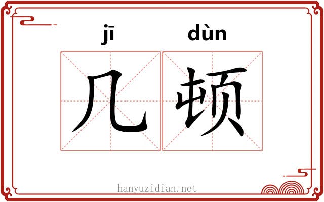 几顿 几顿