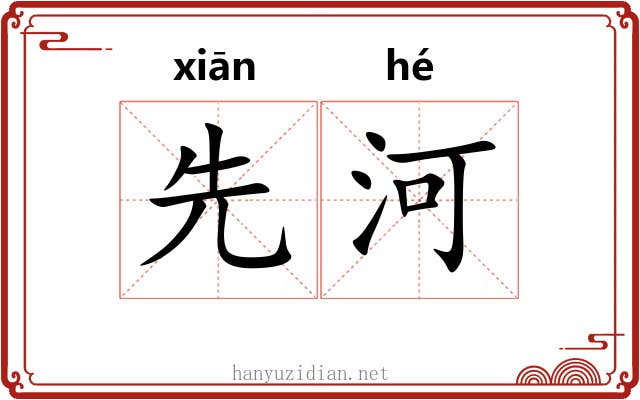 先河 先河