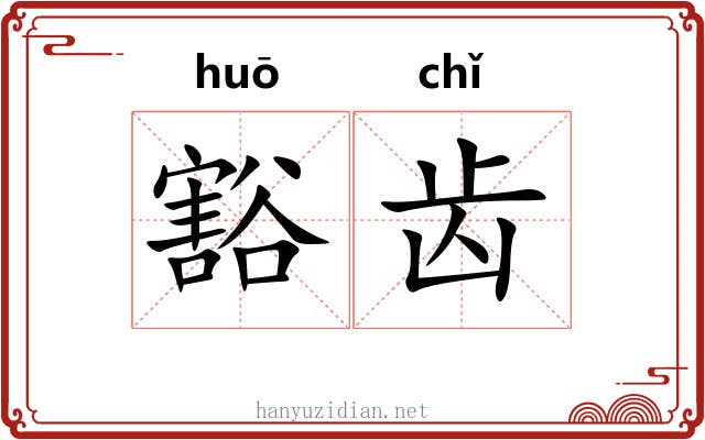 豁齿 豁齿