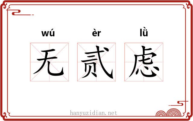 无贰虑