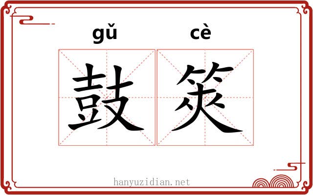 鼓筴