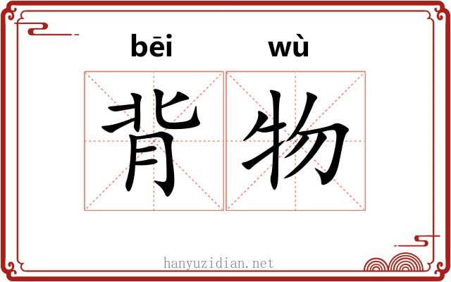 背物