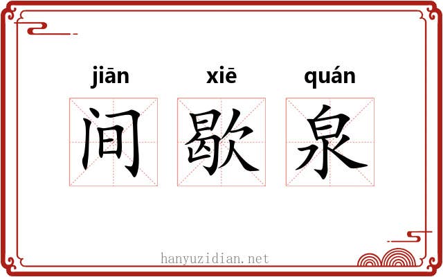 间歇泉