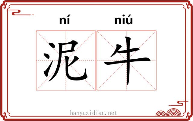 泥牛