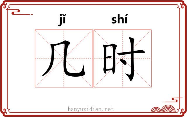 几时