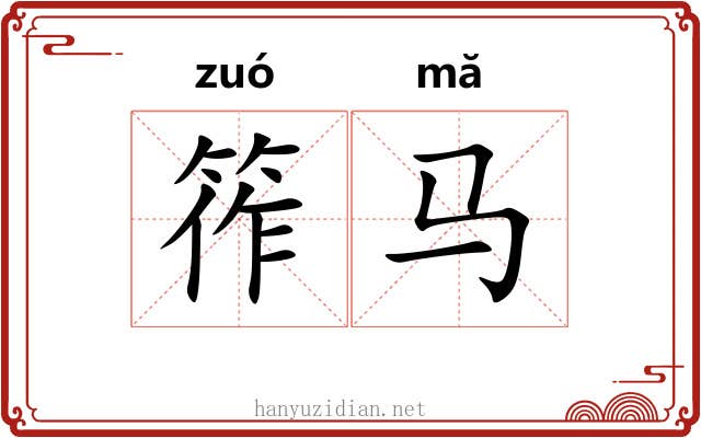 筰马