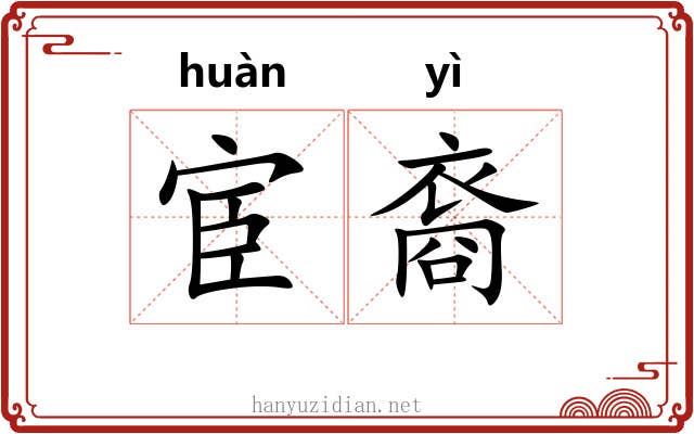 宦裔