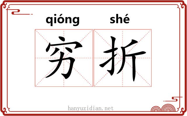 穷折 穷折