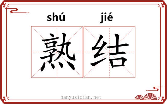熟结