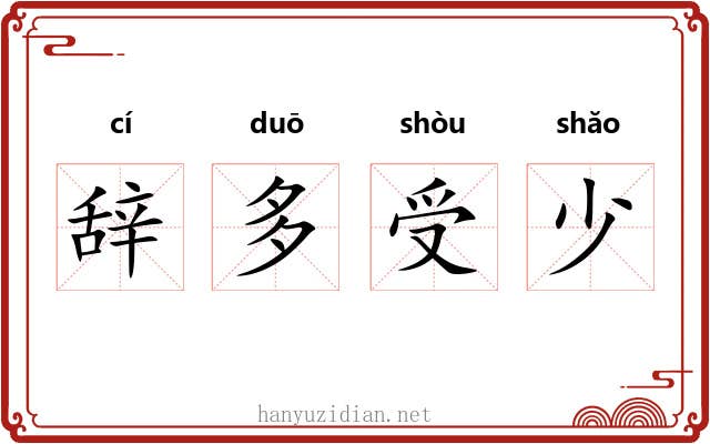 辞多受少 辞多受少