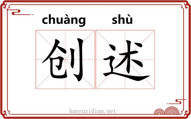 创述
