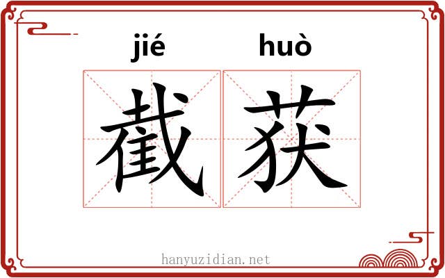 截获
