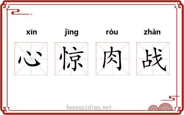 心惊肉战 心惊肉战