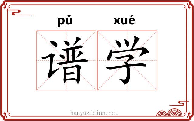 谱学 谱学
