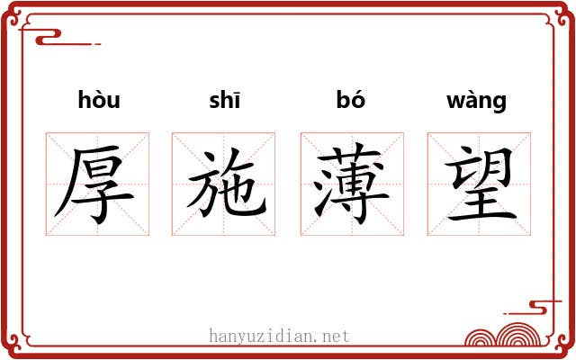 厚施薄望 厚施薄望