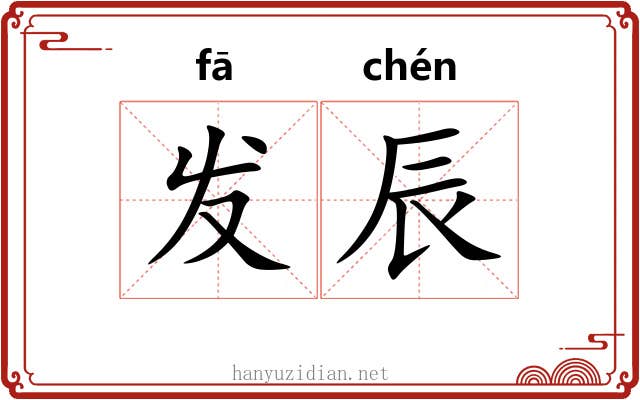 发辰 发辰