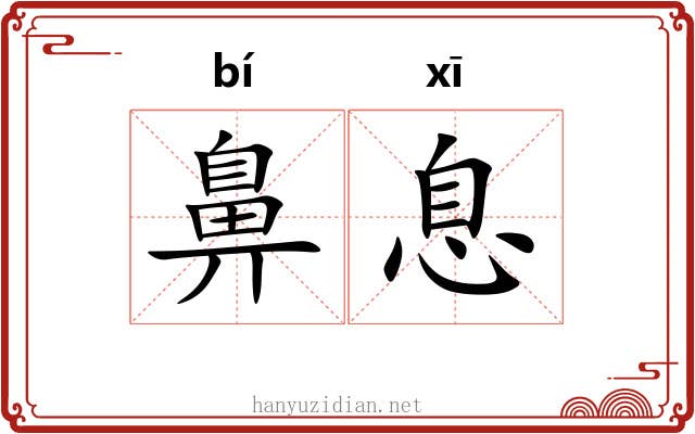 鼻息 鼻息