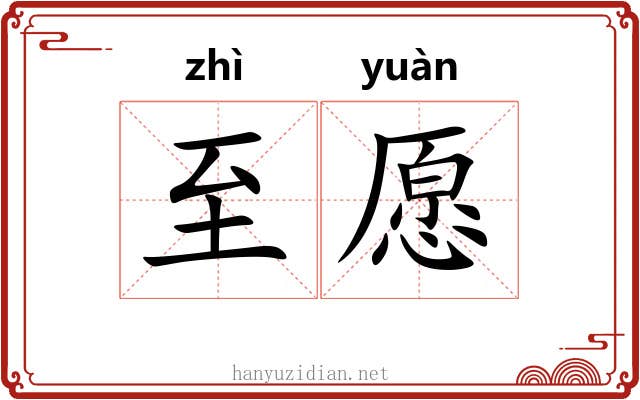至愿