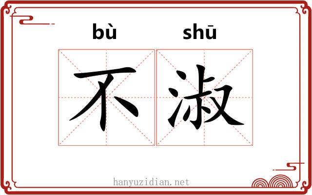 不淑