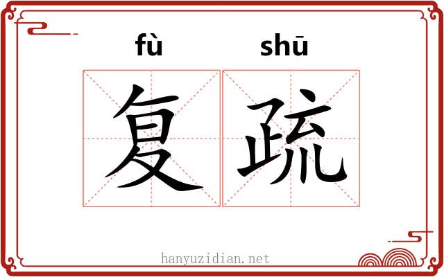 复疏