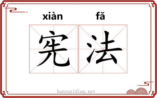 宪法 宪法