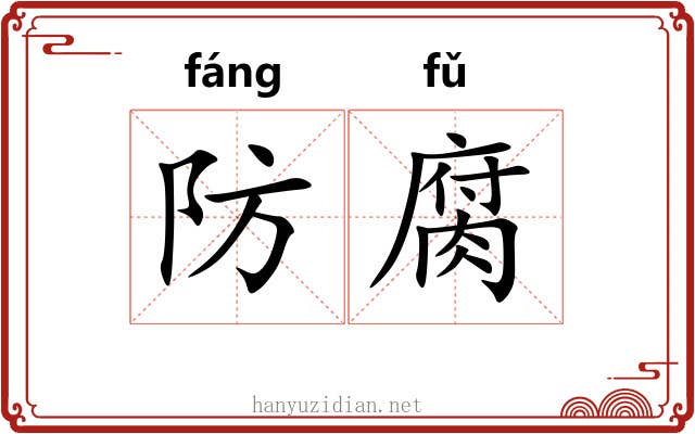 防腐
