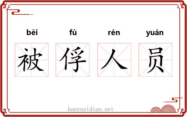 被俘人员