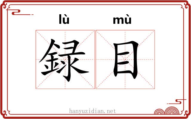 録目 録目