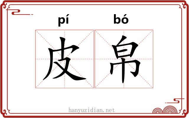 皮帛