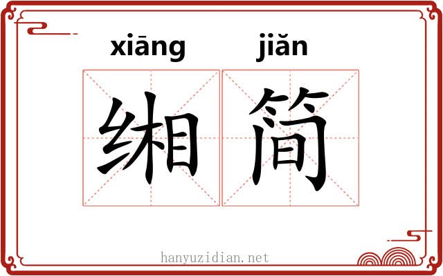 缃简