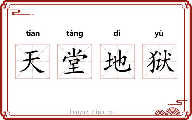 天堂地狱