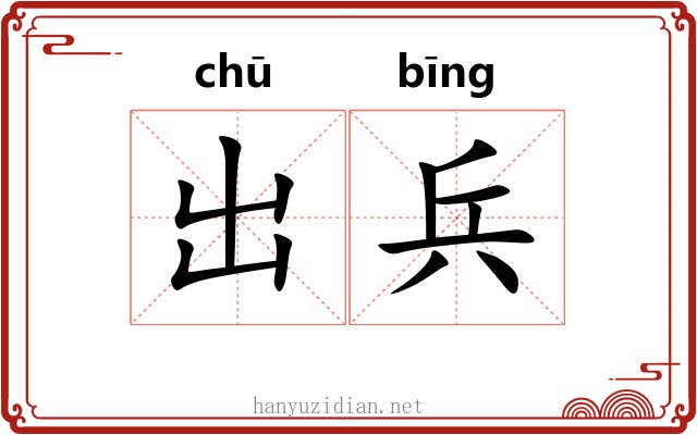出兵 出兵