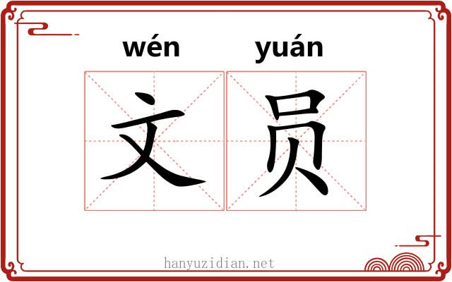 文员 文员