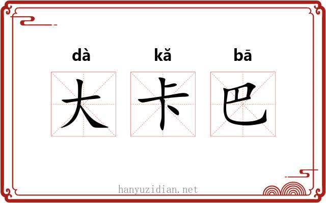 大卡巴