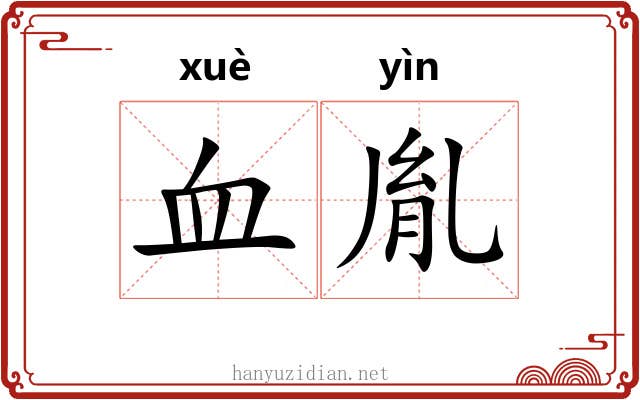 血胤
