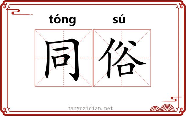 同俗