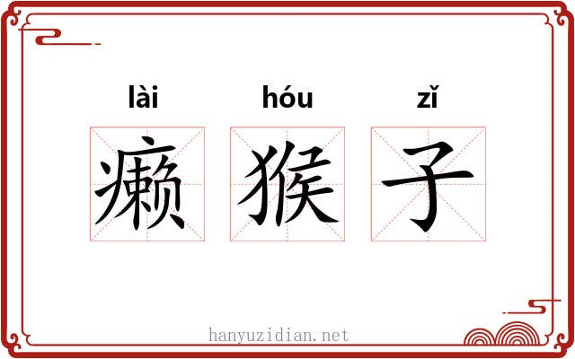 癞猴子 癞猴子