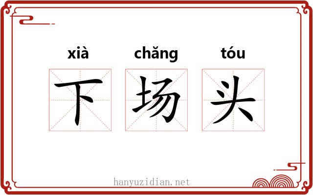 下场头 下场头