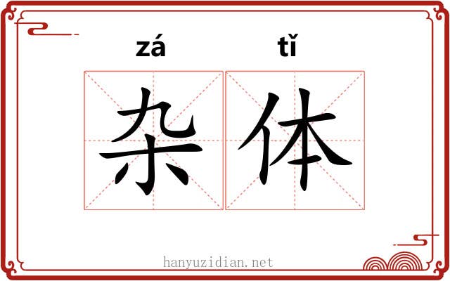 杂体