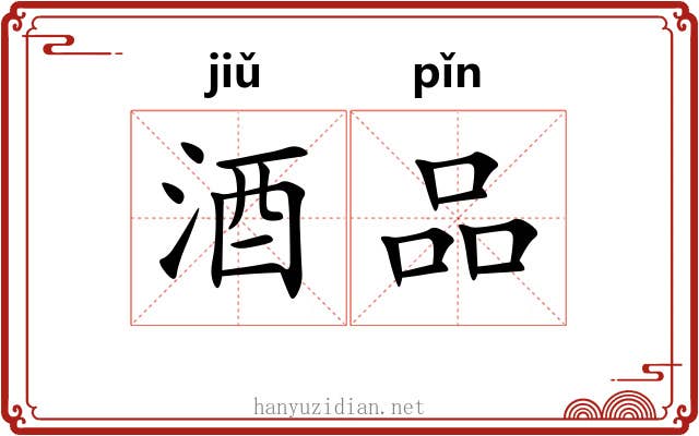酒品