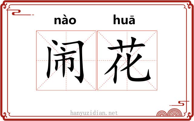 闹花 闹花