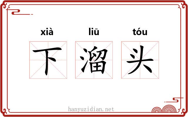 下溜头 下溜头